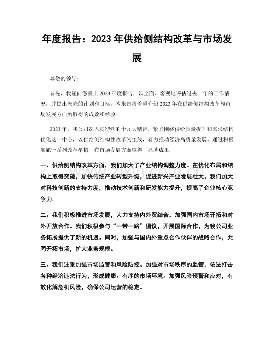 年度报告：2023年供给侧结构改革与市场发展.docx_第1页