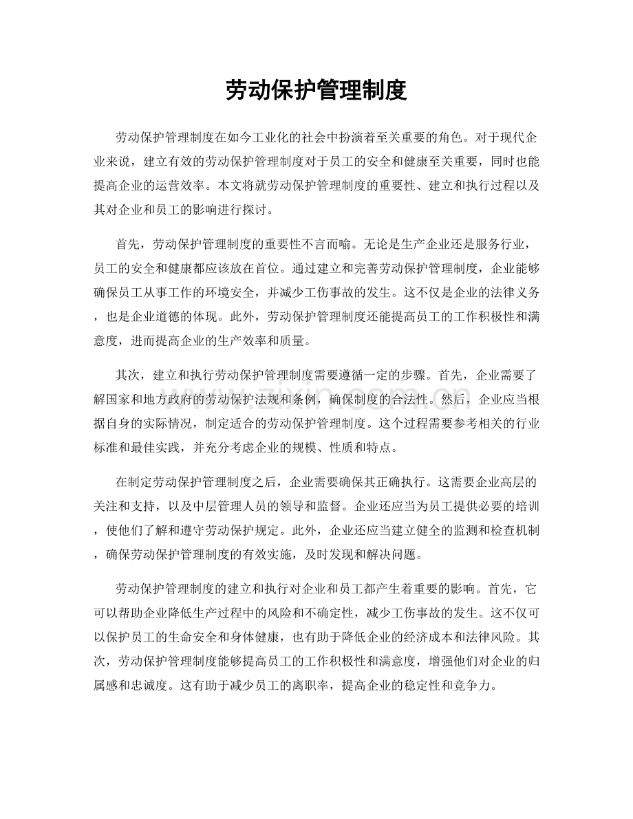 劳动保护管理制度.docx_第1页