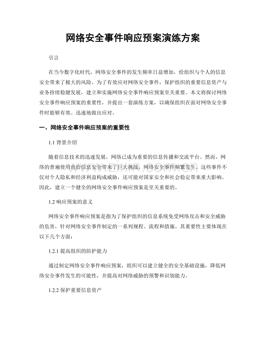 网络安全事件响应预案演练方案.docx_第1页
