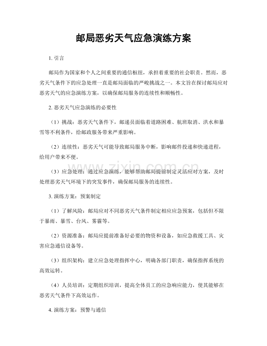 邮局恶劣天气应急演练方案.docx_第1页