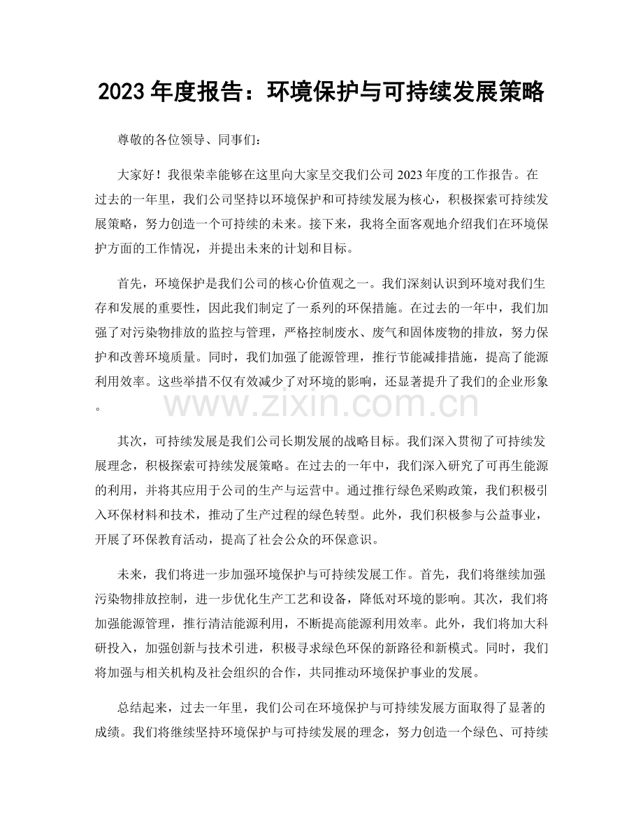 2023年度报告：环境保护与可持续发展策略.docx_第1页