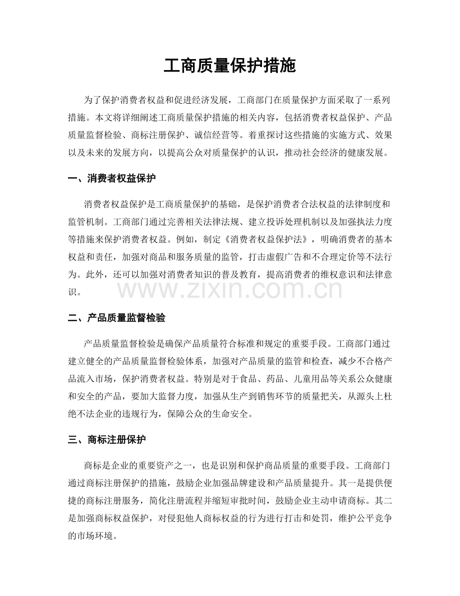 工商质量保护措施.docx_第1页