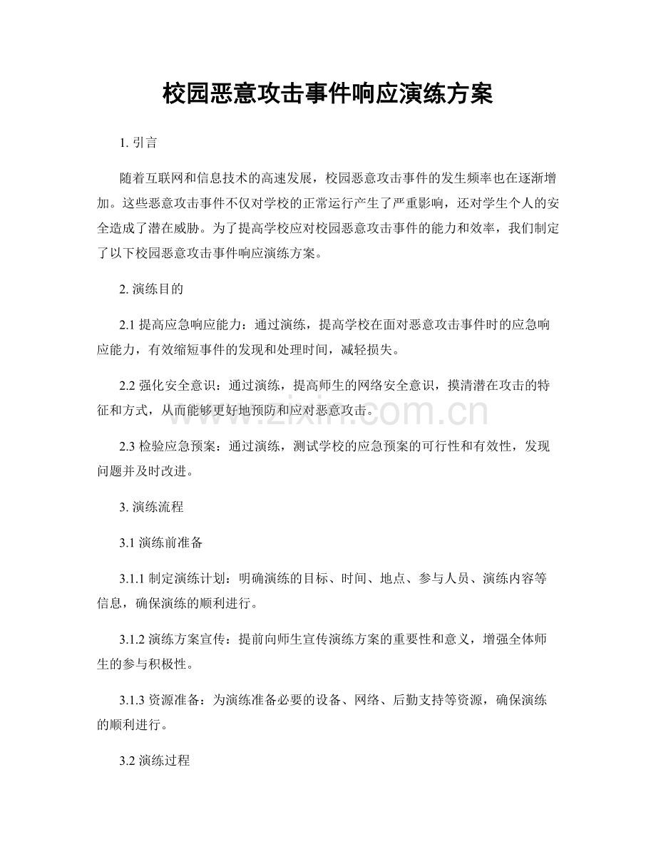 校园恶意攻击事件响应演练方案.docx_第1页