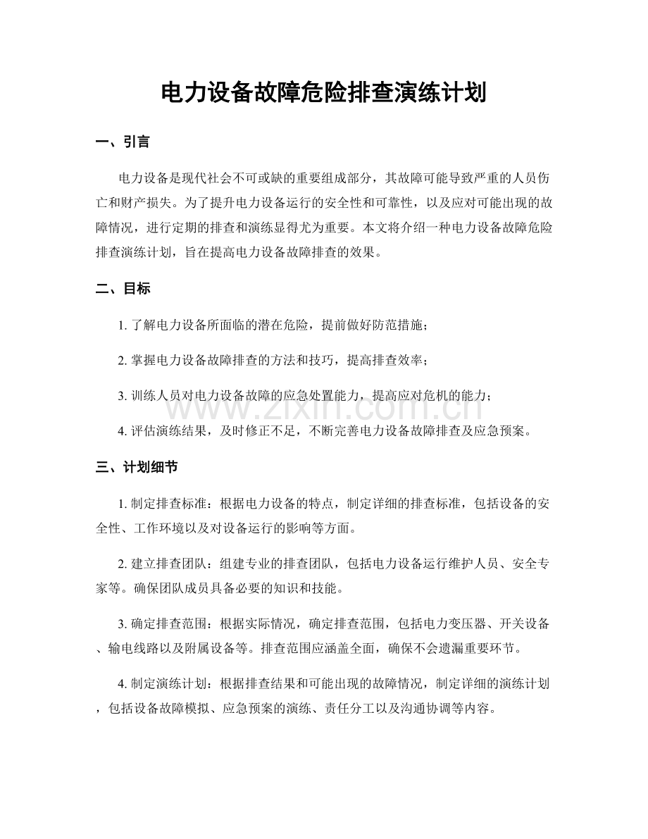 电力设备故障危险排查演练计划.docx_第1页