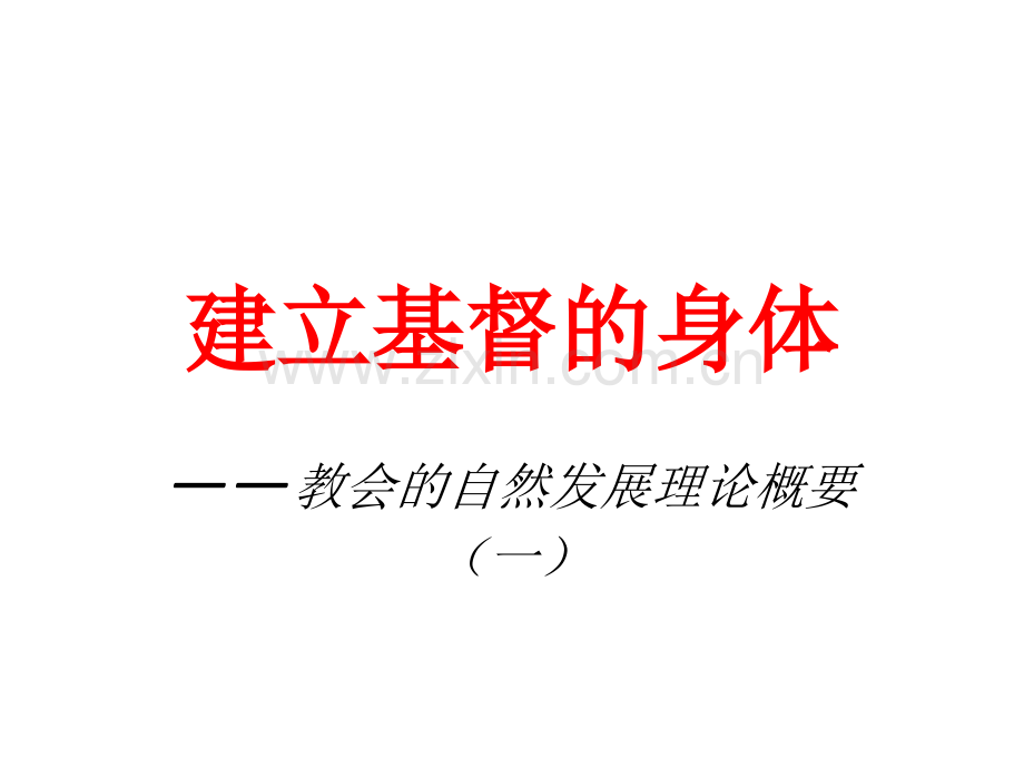 建立基督的身体——教会.ppt_第1页
