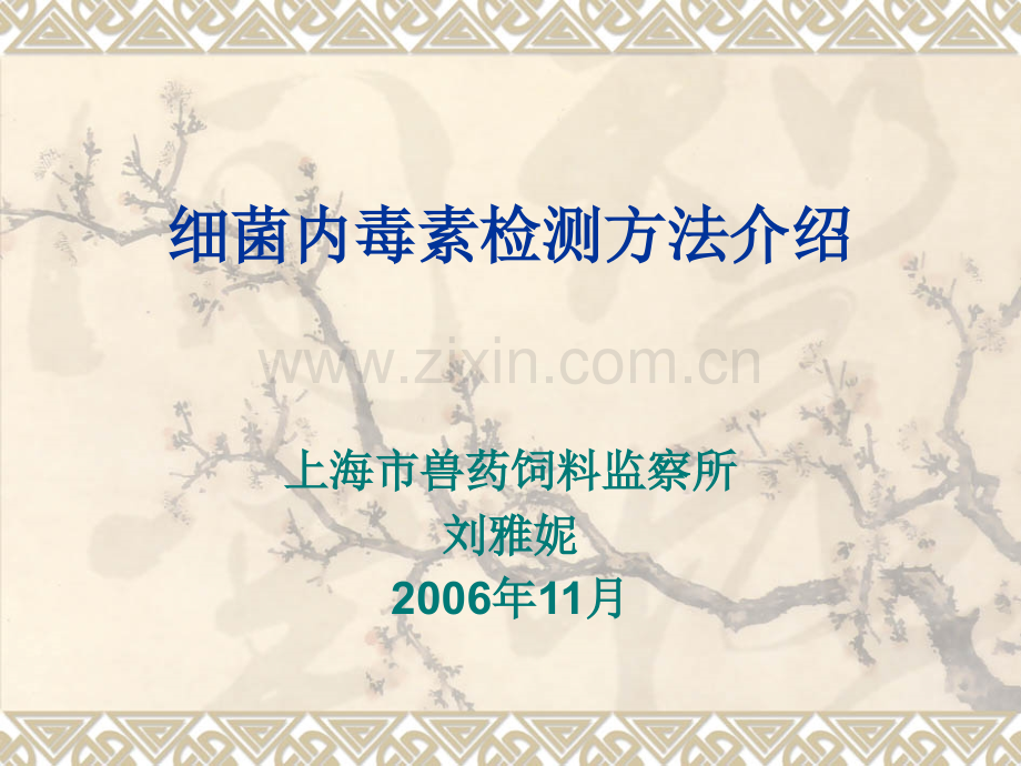 细菌内毒素检测方法介绍.ppt_第1页