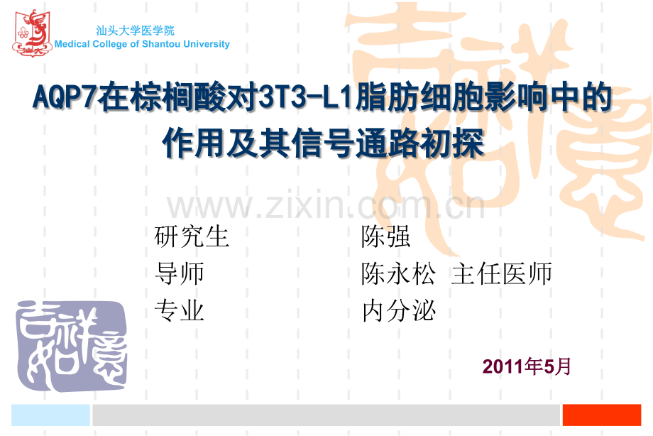 AQP7在棕榈酸对3T3-L1脂肪细胞影响中的作用及其信号通路初探..ppt_第1页