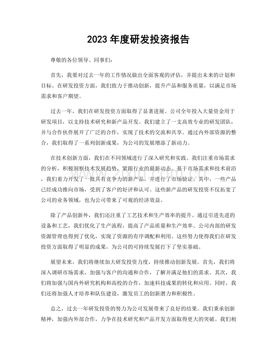 2023年度研发投资报告.docx_第1页