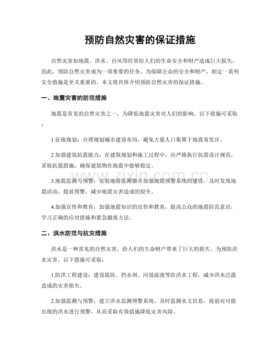 预防自然灾害的保证措施.docx_第1页