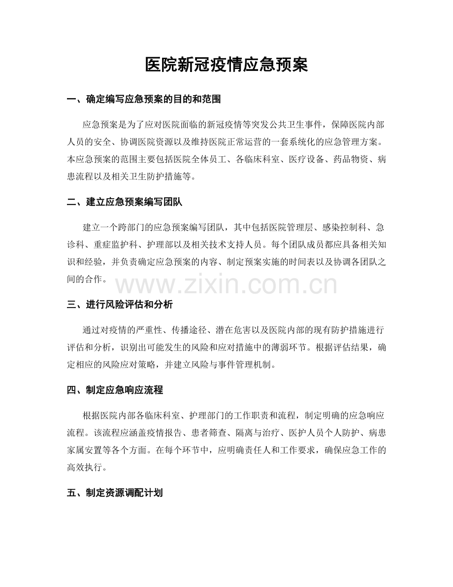 医院新冠疫情应急预案.docx_第1页