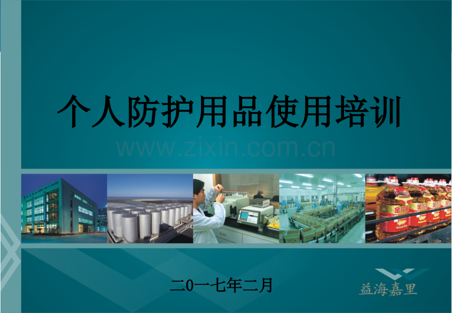 个人防护用品使用培训.ppt_第1页