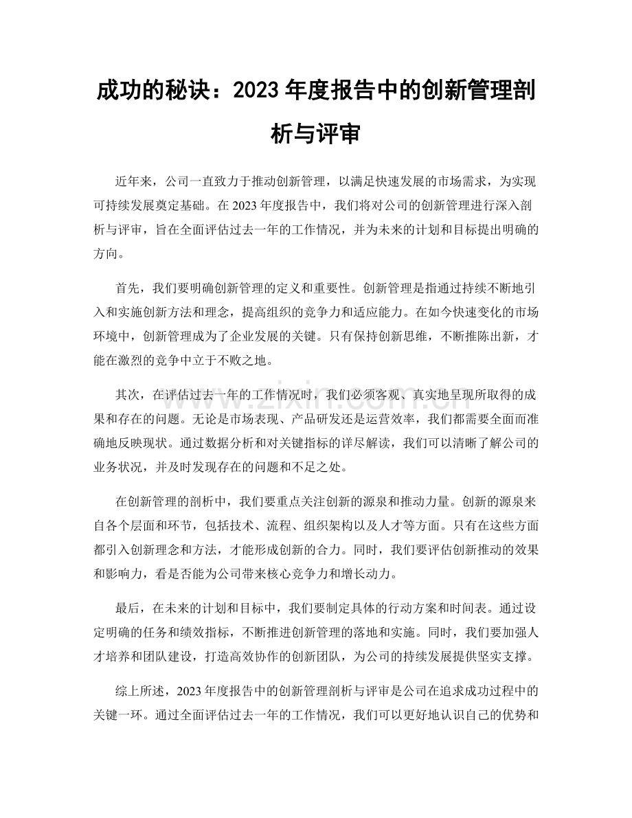 成功的秘诀：2023年度报告中的创新管理剖析与评审.docx_第1页