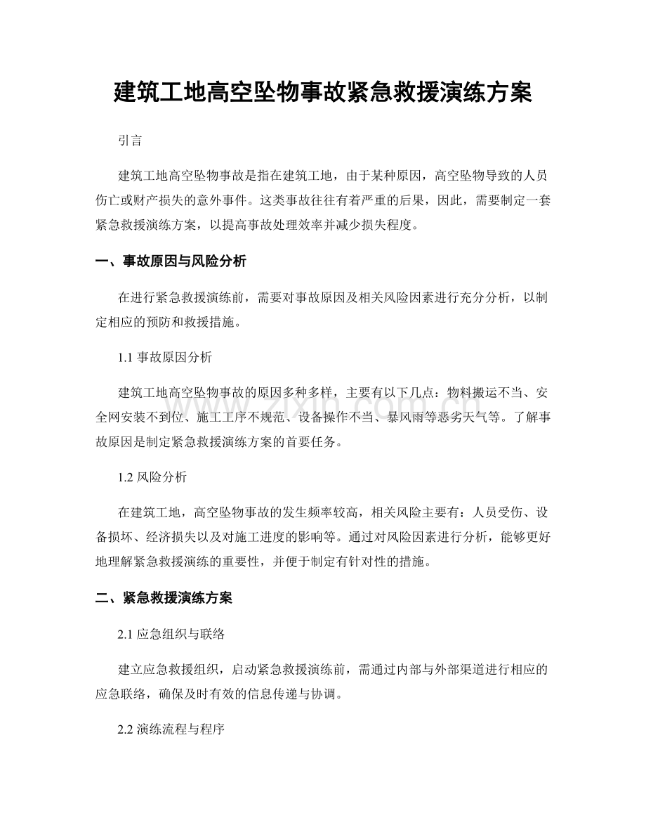 建筑工地高空坠物事故紧急救援演练方案.docx_第1页