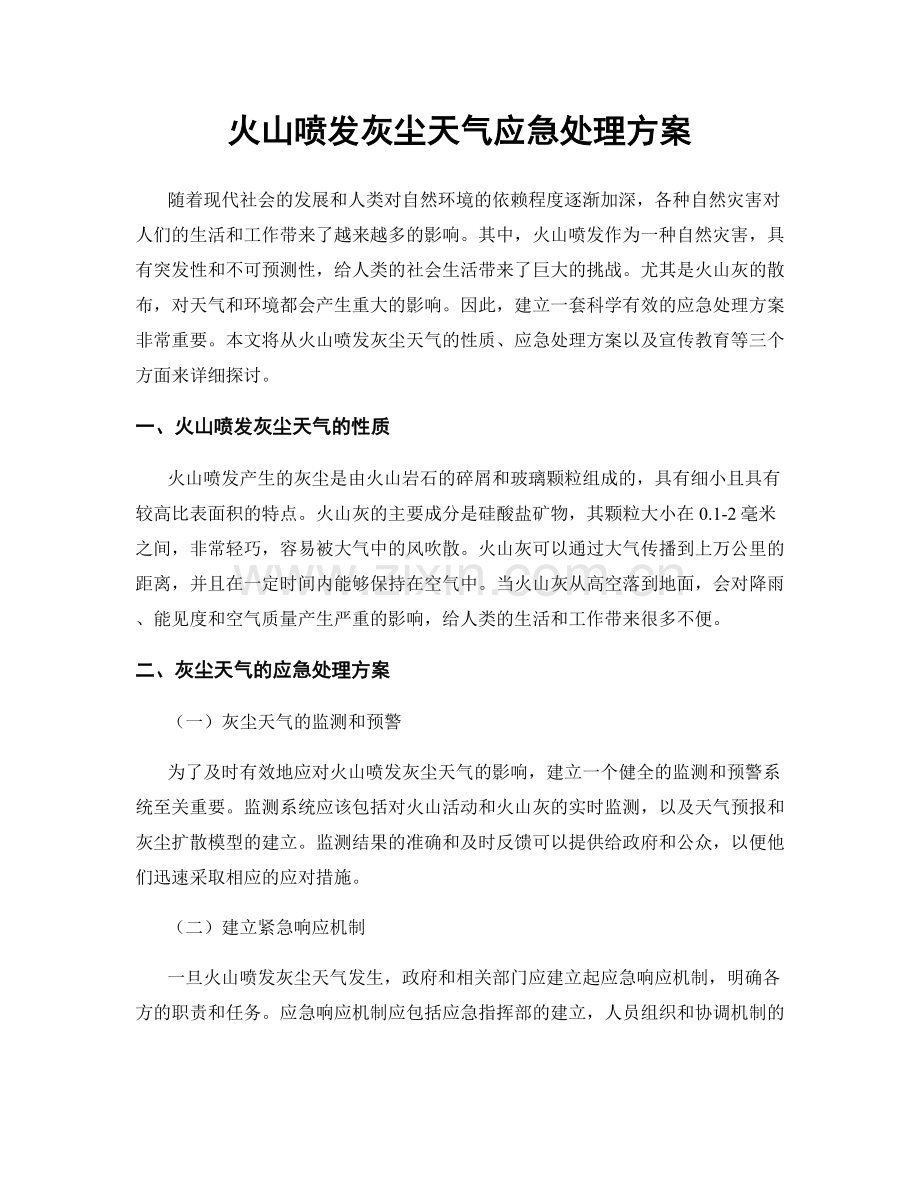 火山喷发灰尘天气应急处理方案.docx_第1页