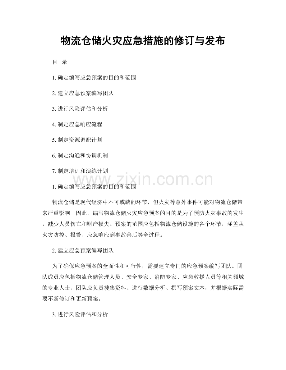 物流仓储火灾应急措施的修订与发布.docx_第1页
