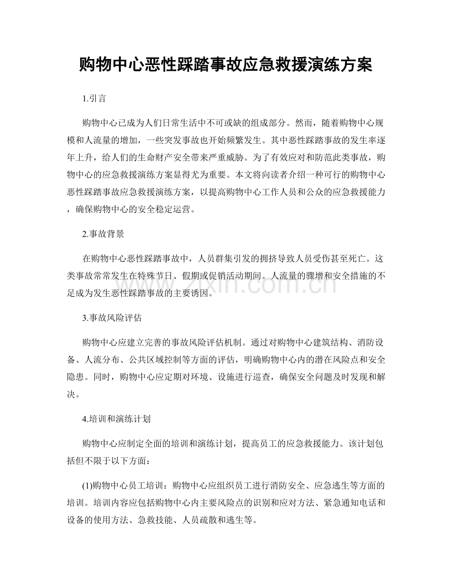 购物中心恶性踩踏事故应急救援演练方案.docx_第1页