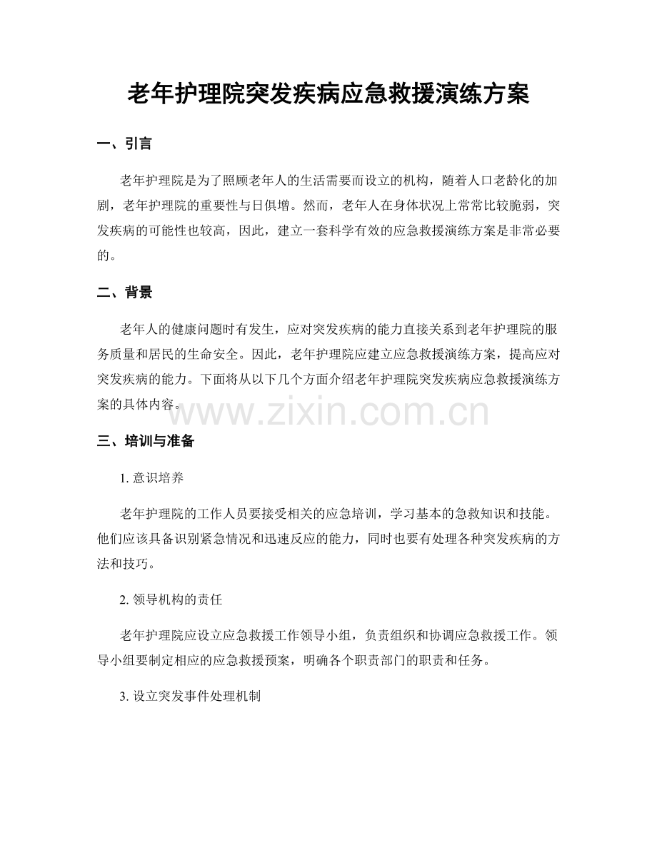 老年护理院突发疾病应急救援演练方案.docx_第1页