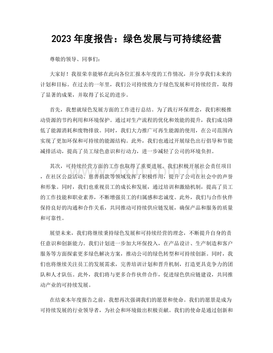 2023年度报告：绿色发展与可持续经营.docx_第1页