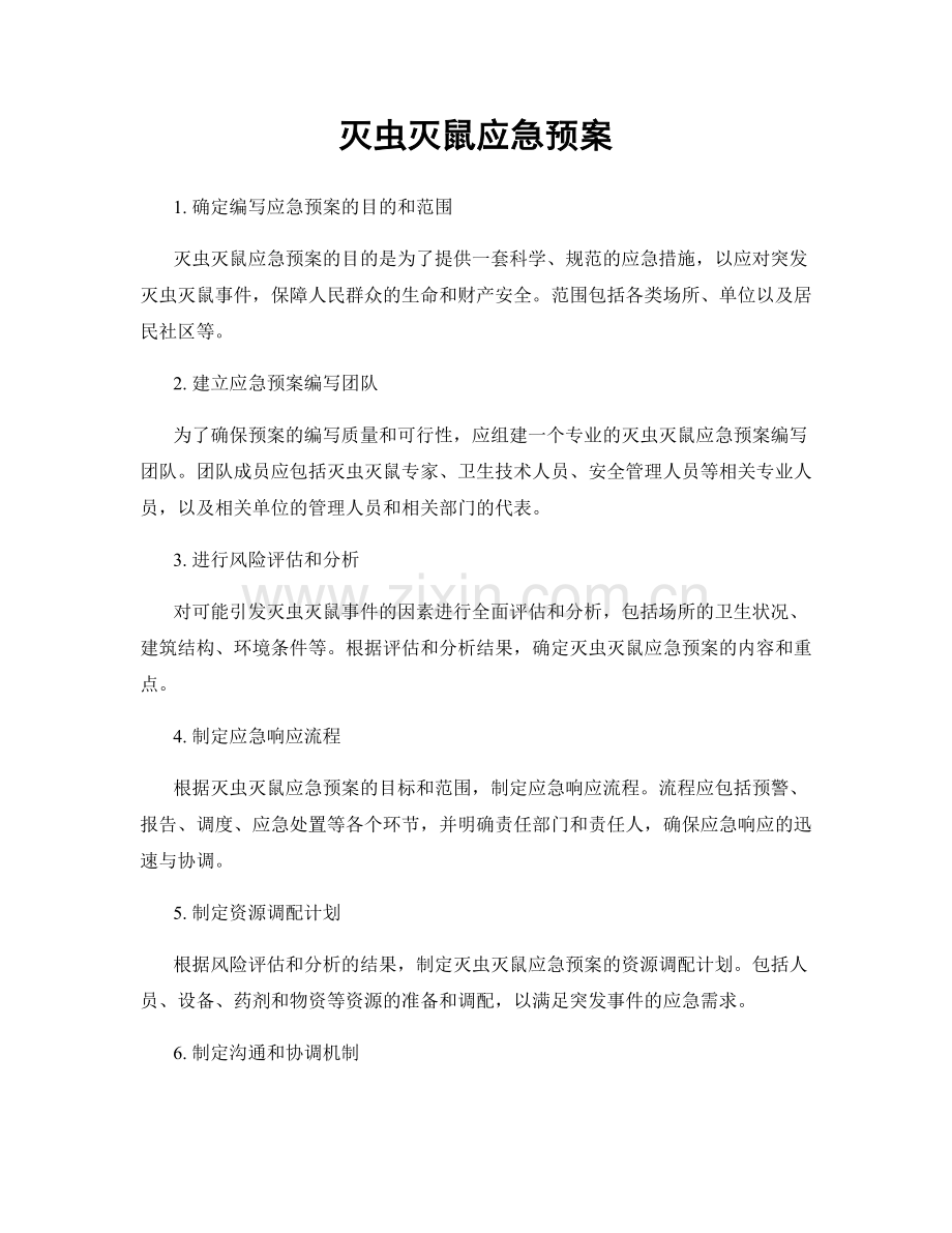 灭虫灭鼠应急预案.docx_第1页