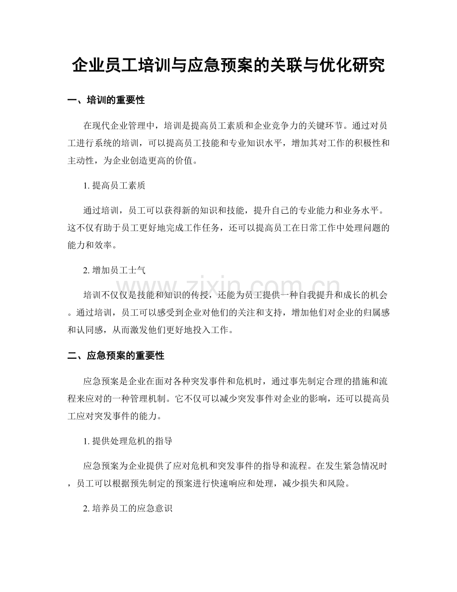企业员工培训与应急预案的关联与优化研究.docx_第1页