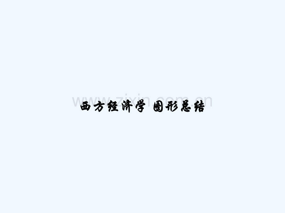 西方经济学-图形总结-PPT.ppt_第1页