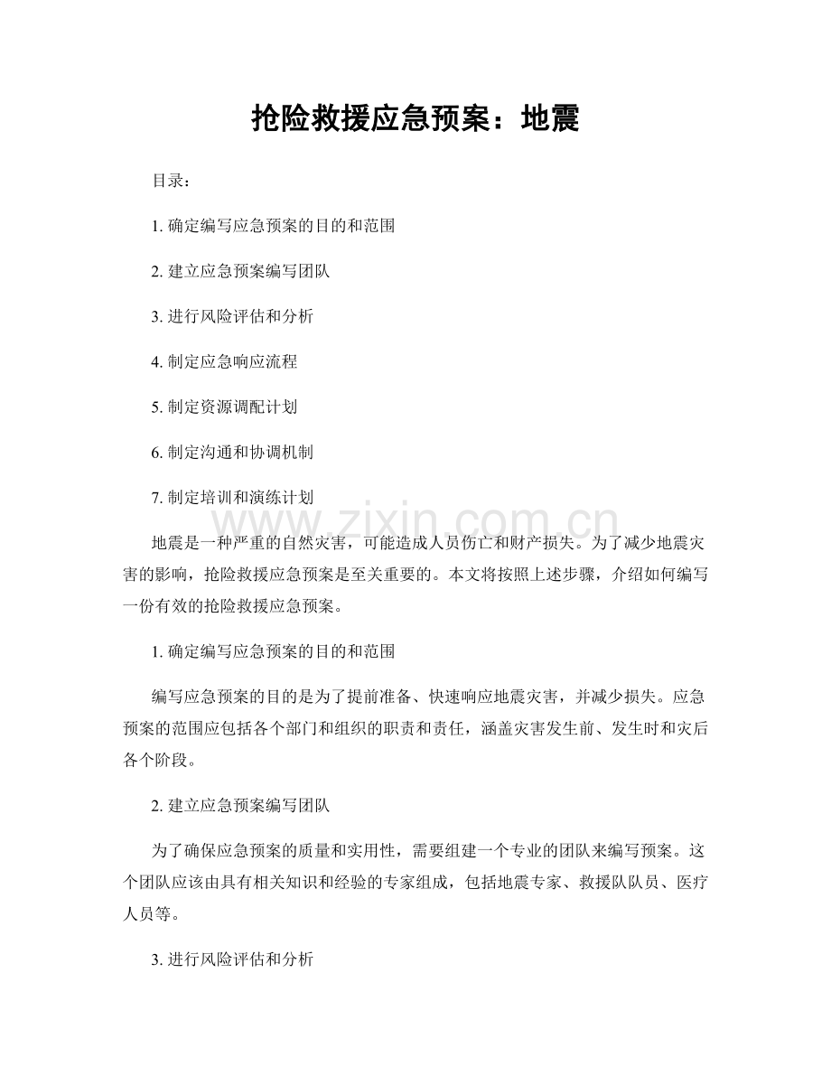 抢险救援应急预案：地震.docx_第1页