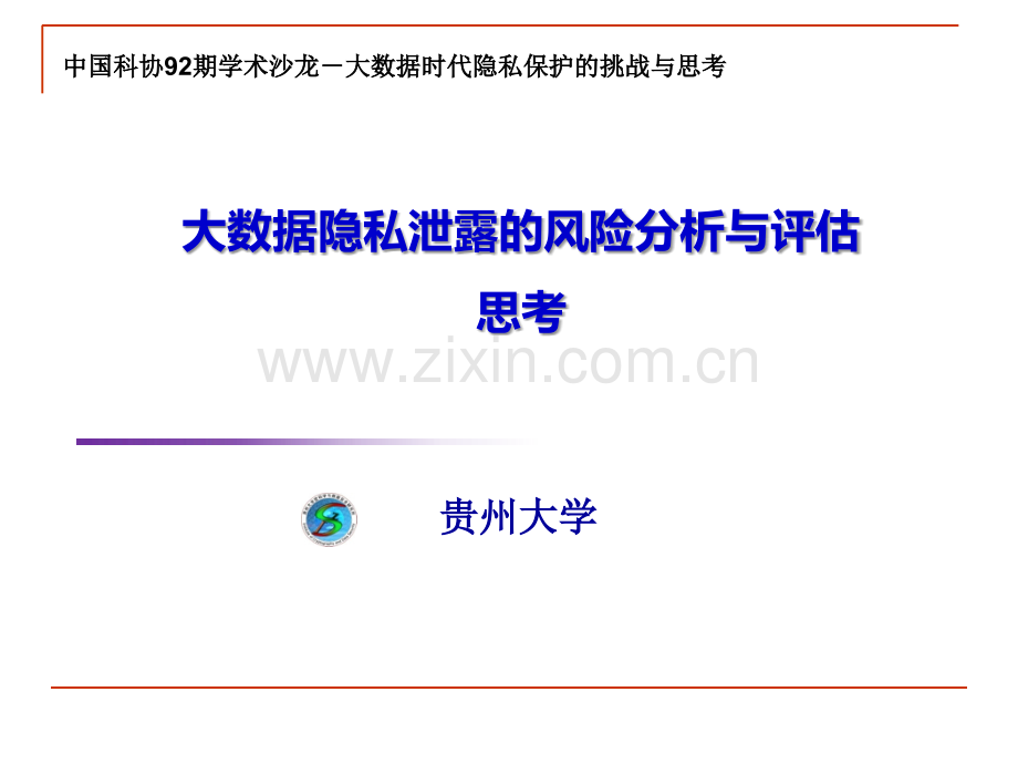 专题4-隐私泄露的风险分析与评估思考(简略).ppt_第1页