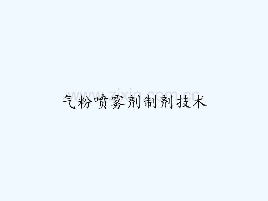气粉喷雾剂制剂技术.pptx_第1页