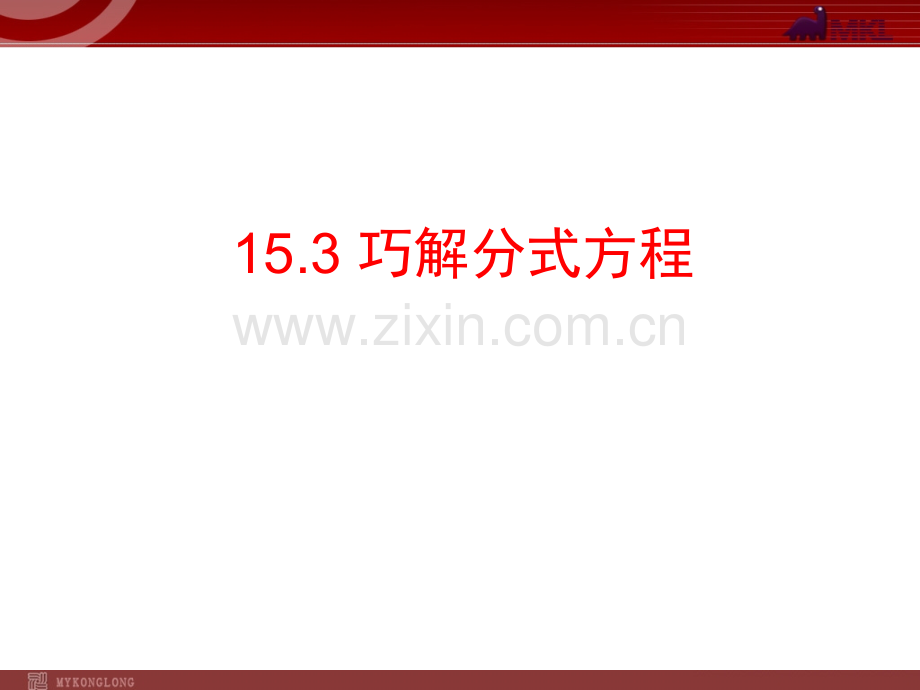 15.3巧解分式方程.ppt_第1页