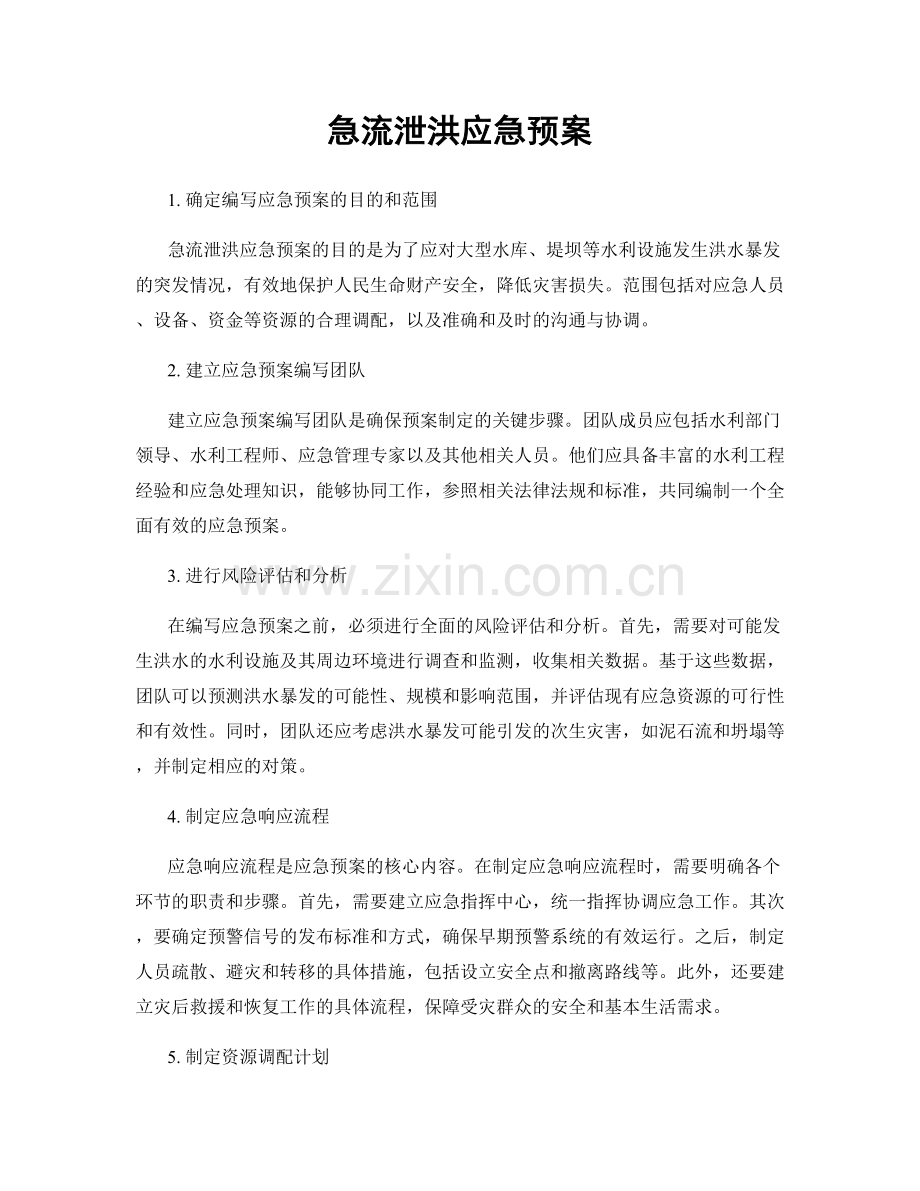 急流泄洪应急预案.docx_第1页