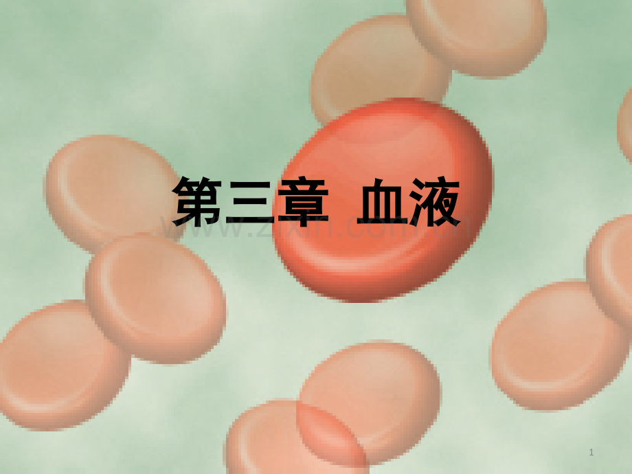 生理学人卫八版临床本科版之血液.ppt_第1页