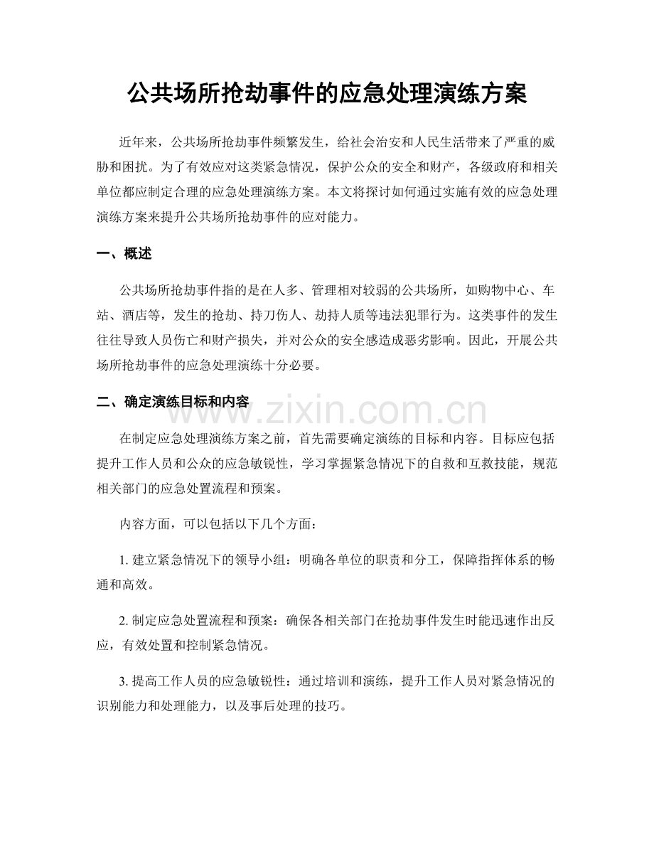 公共场所抢劫事件的应急处理演练方案.docx_第1页