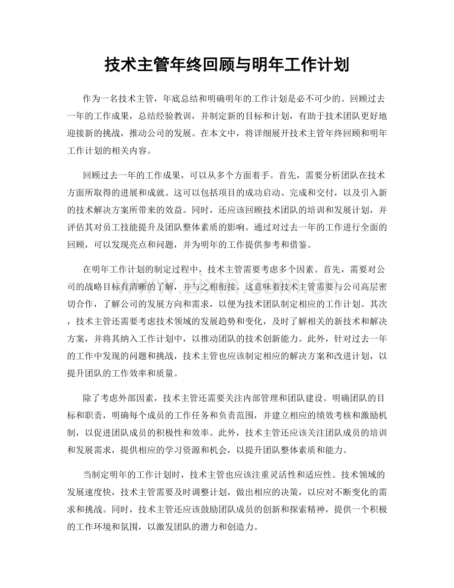 技术主管年终回顾与明年工作计划.docx_第1页