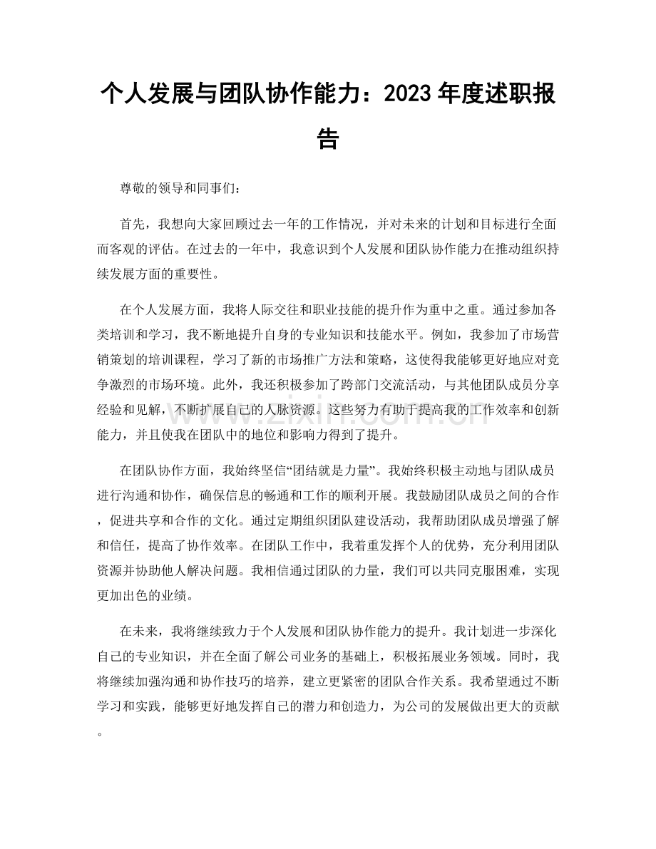 个人发展与团队协作能力：2023年度述职报告.docx_第1页