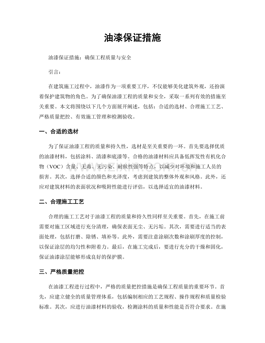 油漆保证措施.docx_第1页