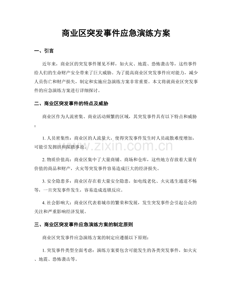 商业区突发事件应急演练方案.docx_第1页