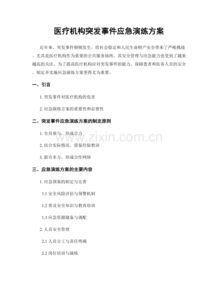 医疗机构突发事件应急演练方案.docx_第1页