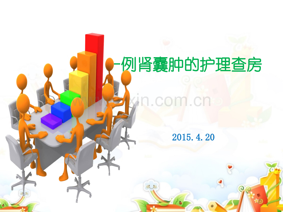肾囊肿手术及护理.ppt1-(2).ppt_第1页