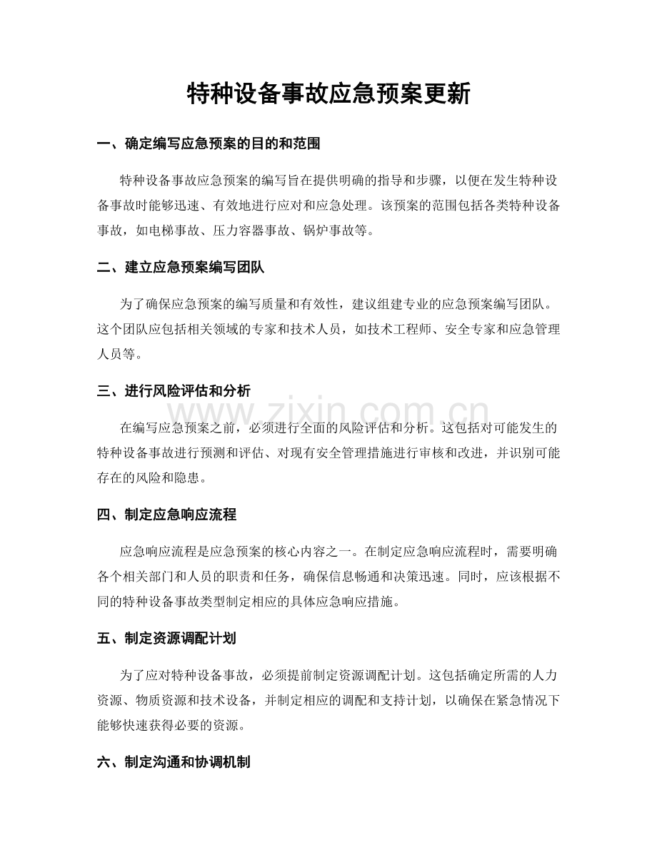 特种设备事故应急预案更新.docx_第1页