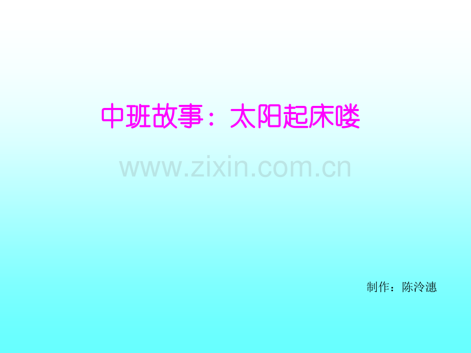 幼儿园中班故事：太阳起床喽!.ppt_第1页