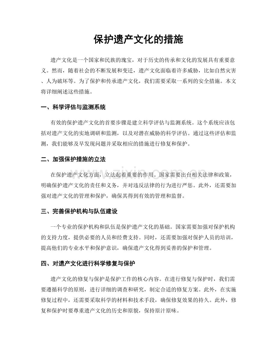 保护遗产文化的措施.docx_第1页