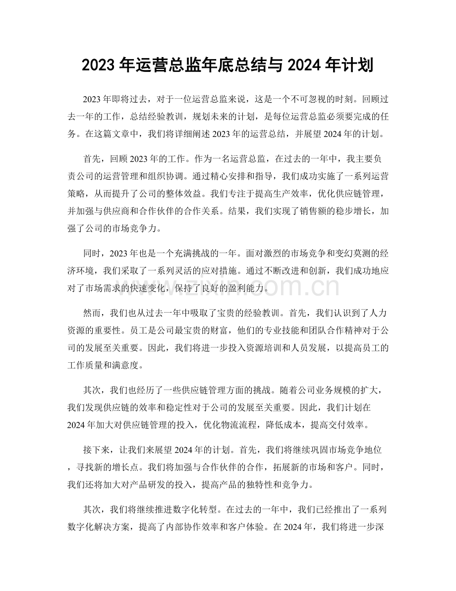 2023年运营总监年底总结与2024年计划.docx_第1页