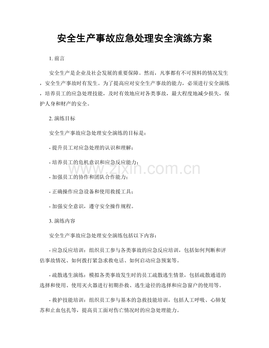 安全生产事故应急处理安全演练方案.docx_第1页