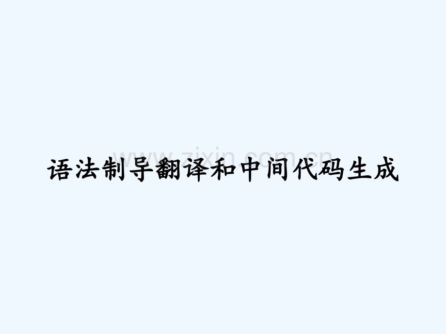语法制导翻译和中间代码生成-PPT.pptx_第1页