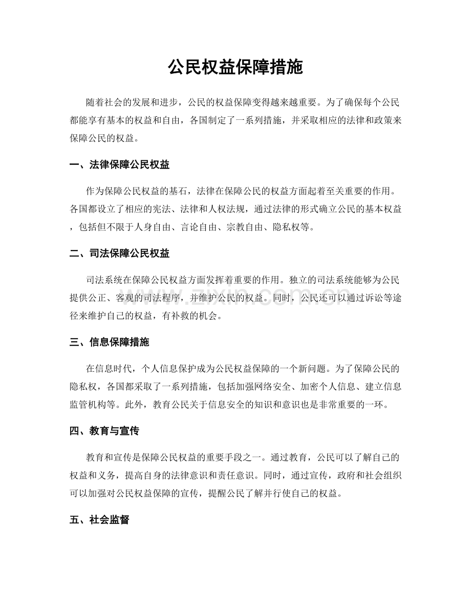 公民权益保障措施.docx_第1页