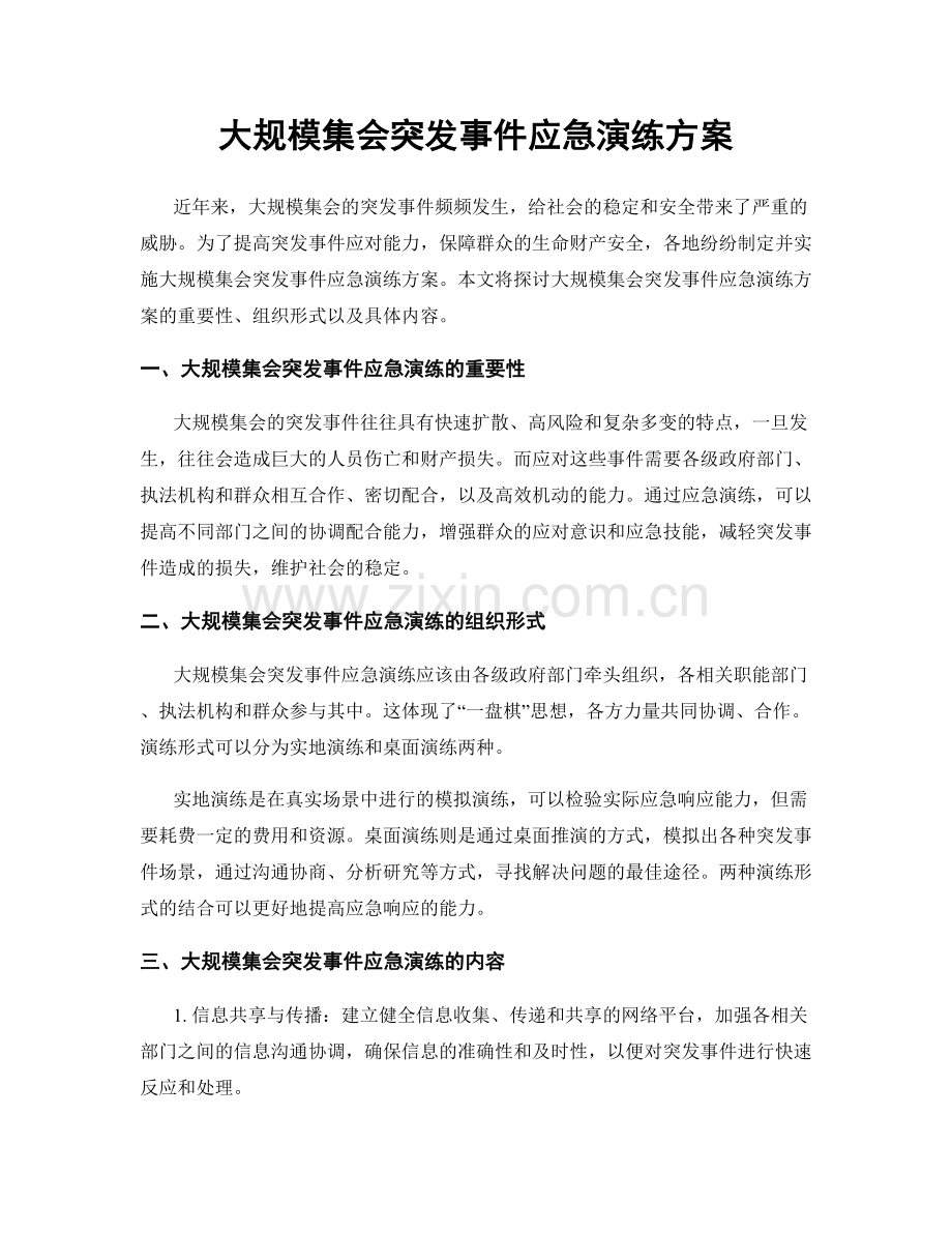 大规模集会突发事件应急演练方案.docx_第1页