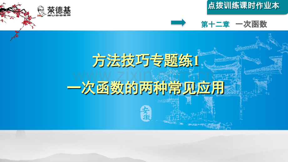 方法技巧专题练1--一次函数的两种常见应用.ppt_第1页