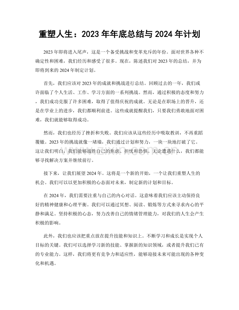 重塑人生：2023年年底总结与2024年计划.docx_第1页