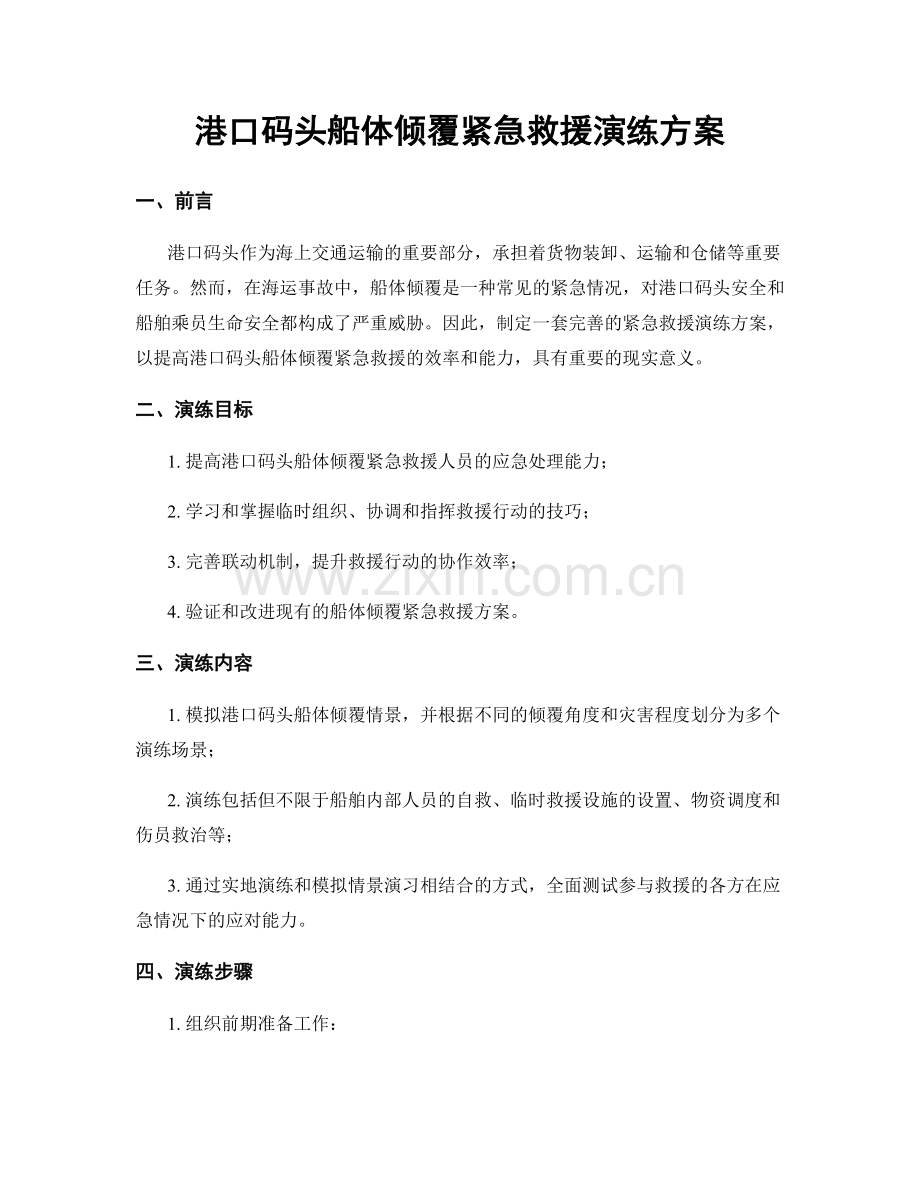 港口码头船体倾覆紧急救援演练方案.docx_第1页