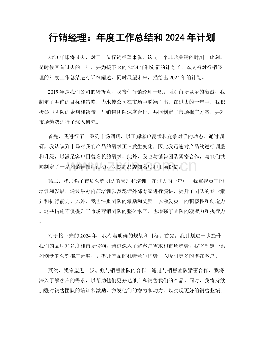 行销经理：年度工作总结和2024年计划.docx_第1页